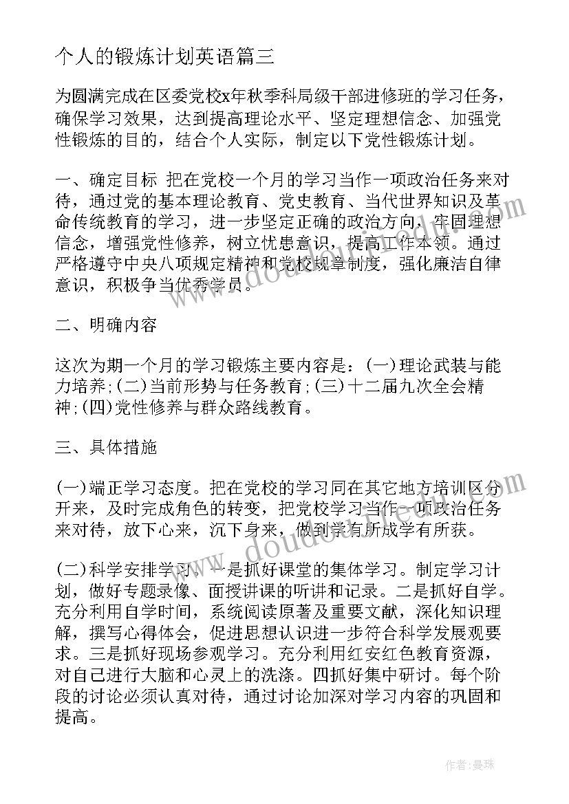 2023年个人的锻炼计划英语 个人党性锻炼计划(精选10篇)