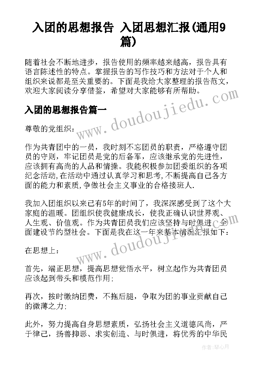 入团的思想报告 入团思想汇报(通用9篇)