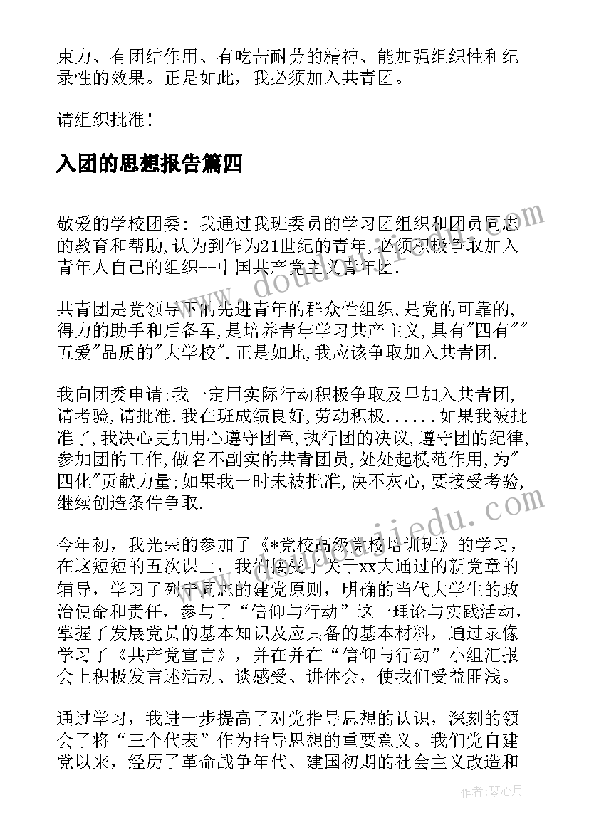 入团的思想报告 入团思想汇报(通用9篇)