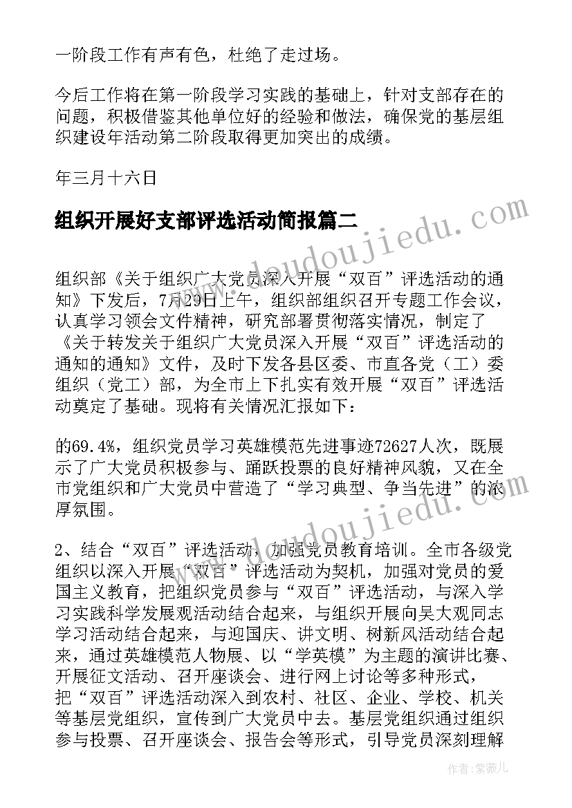 组织开展好支部评选活动简报 卫生院党支部开展基层组织建设年活动方案(通用5篇)