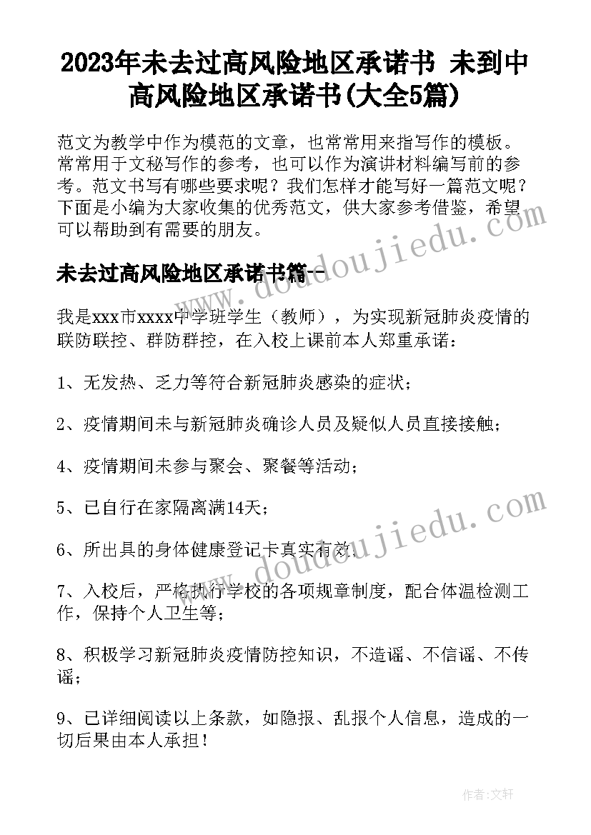 2023年未去过高风险地区承诺书 未到中高风险地区承诺书(大全5篇)