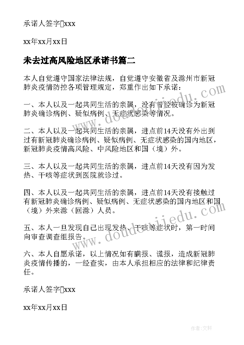 2023年未去过高风险地区承诺书 未到中高风险地区承诺书(大全5篇)