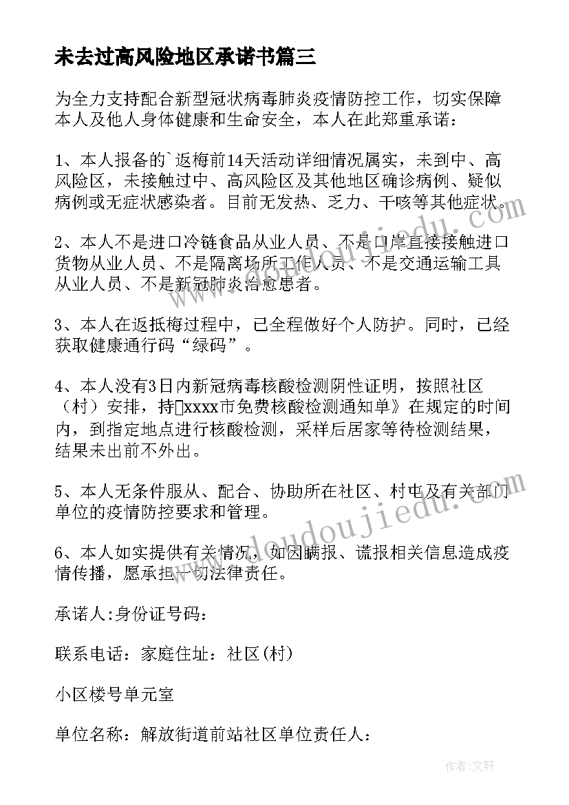 2023年未去过高风险地区承诺书 未到中高风险地区承诺书(大全5篇)