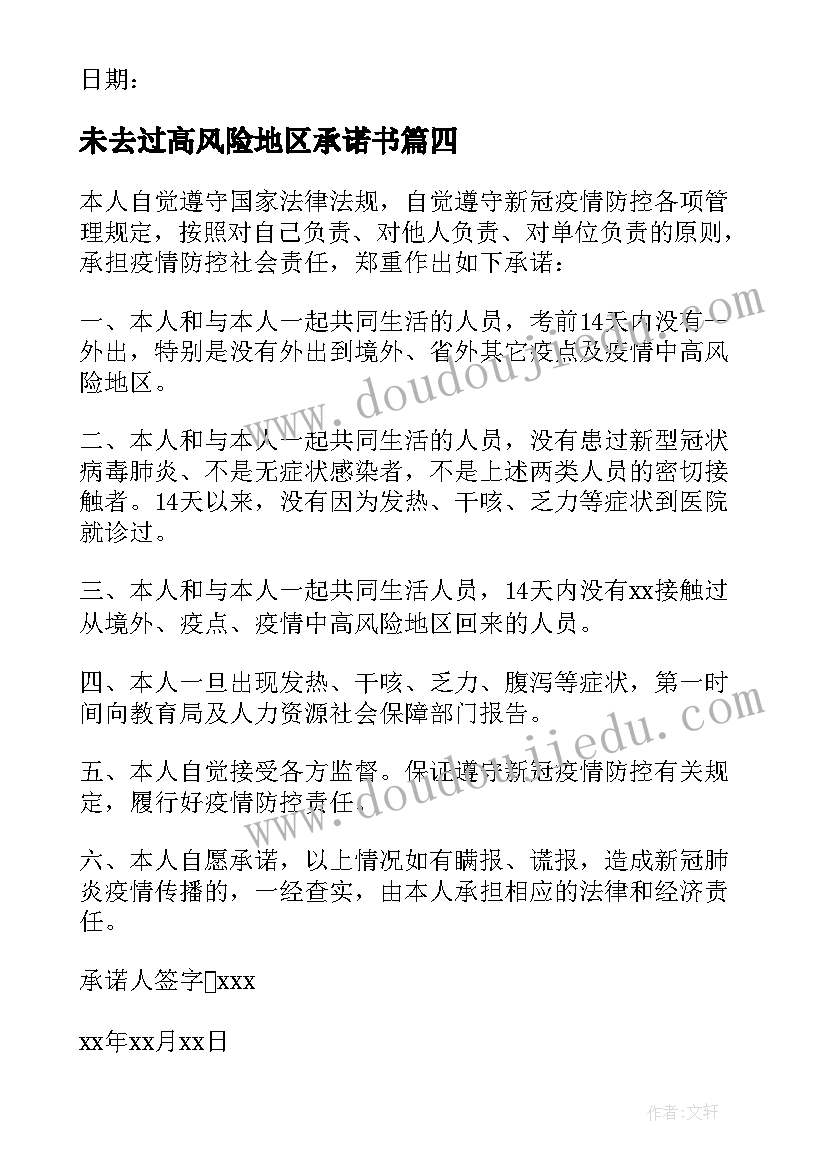 2023年未去过高风险地区承诺书 未到中高风险地区承诺书(大全5篇)