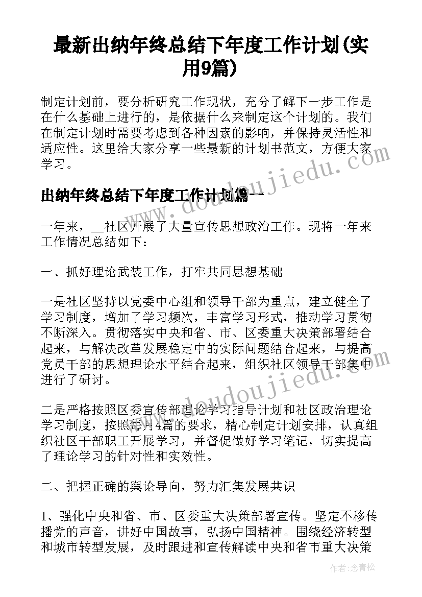 最新出纳年终总结下年度工作计划(实用9篇)