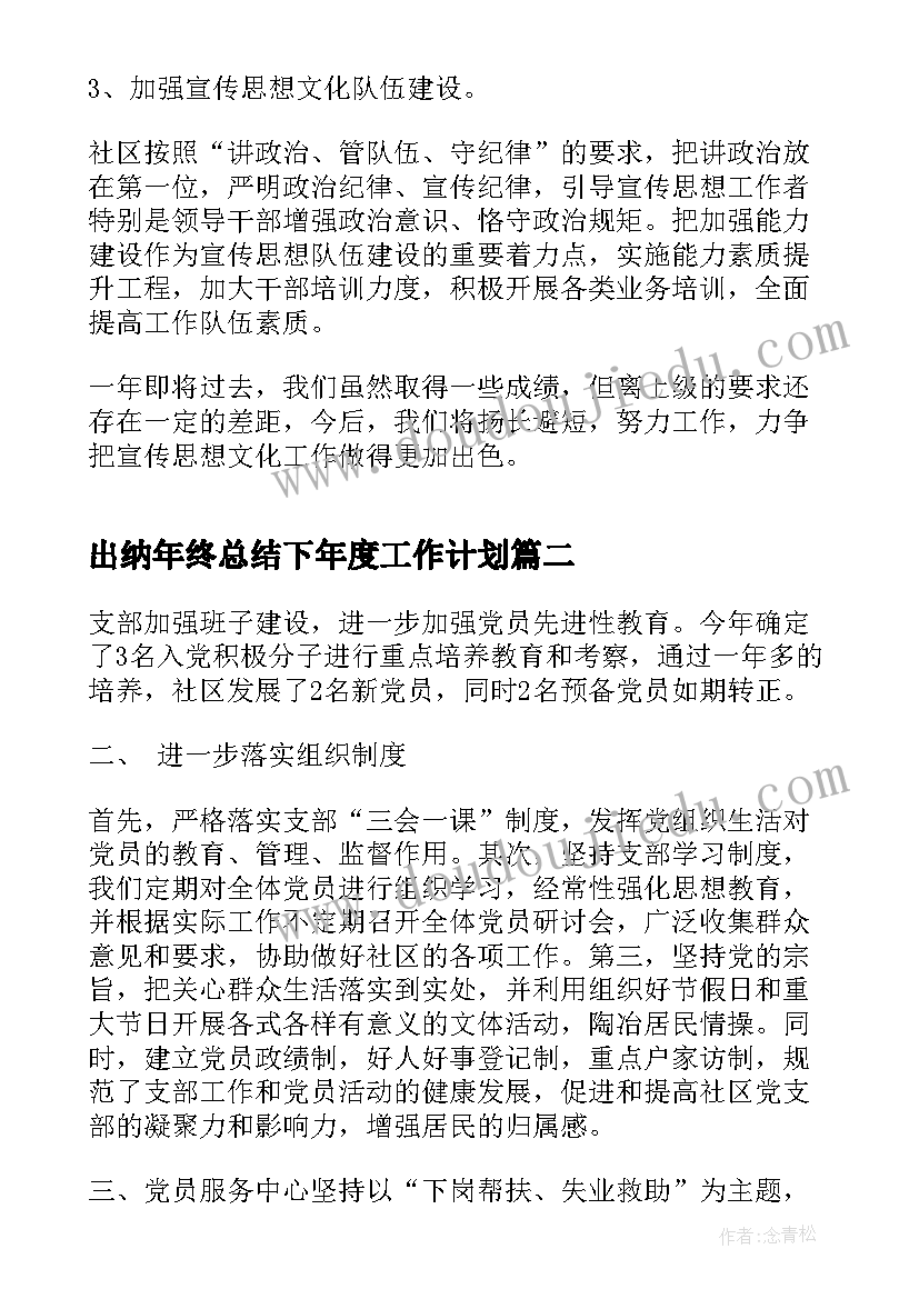 最新出纳年终总结下年度工作计划(实用9篇)