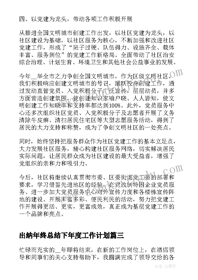 最新出纳年终总结下年度工作计划(实用9篇)