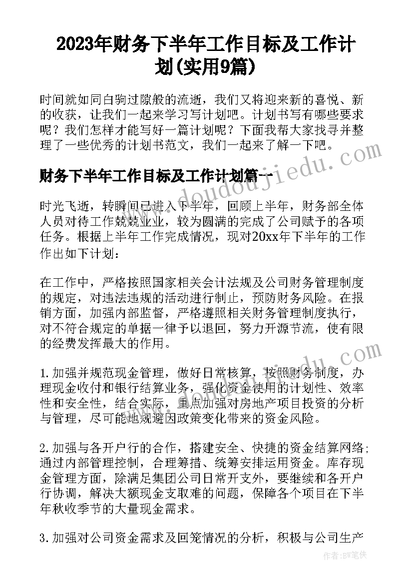 2023年财务下半年工作目标及工作计划(实用9篇)