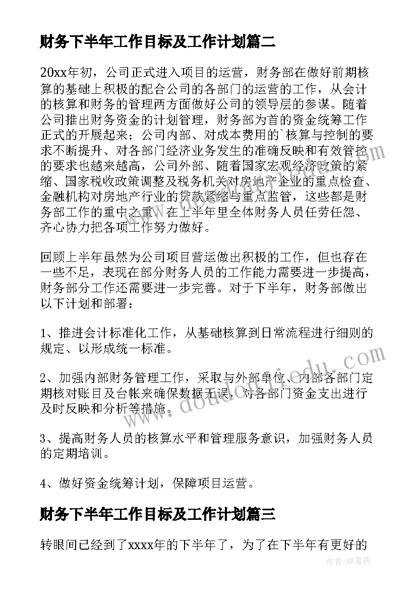 2023年财务下半年工作目标及工作计划(实用9篇)