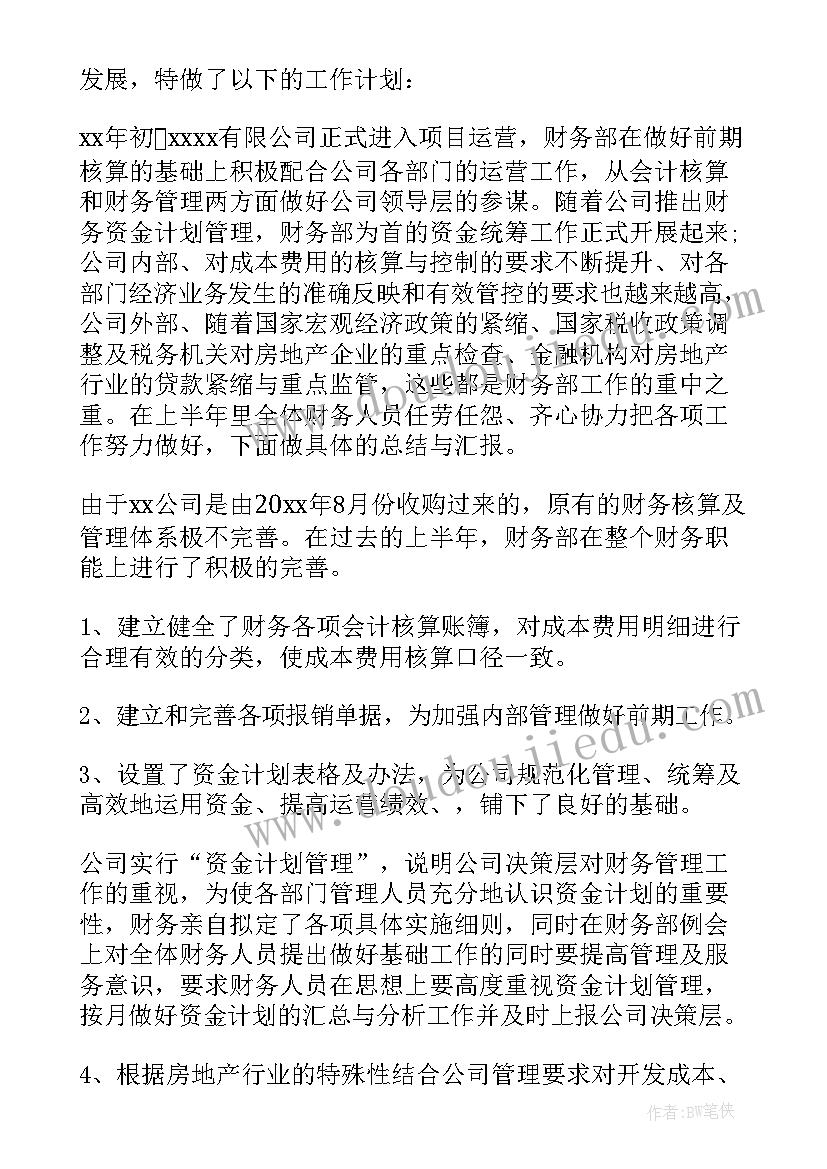 2023年财务下半年工作目标及工作计划(实用9篇)