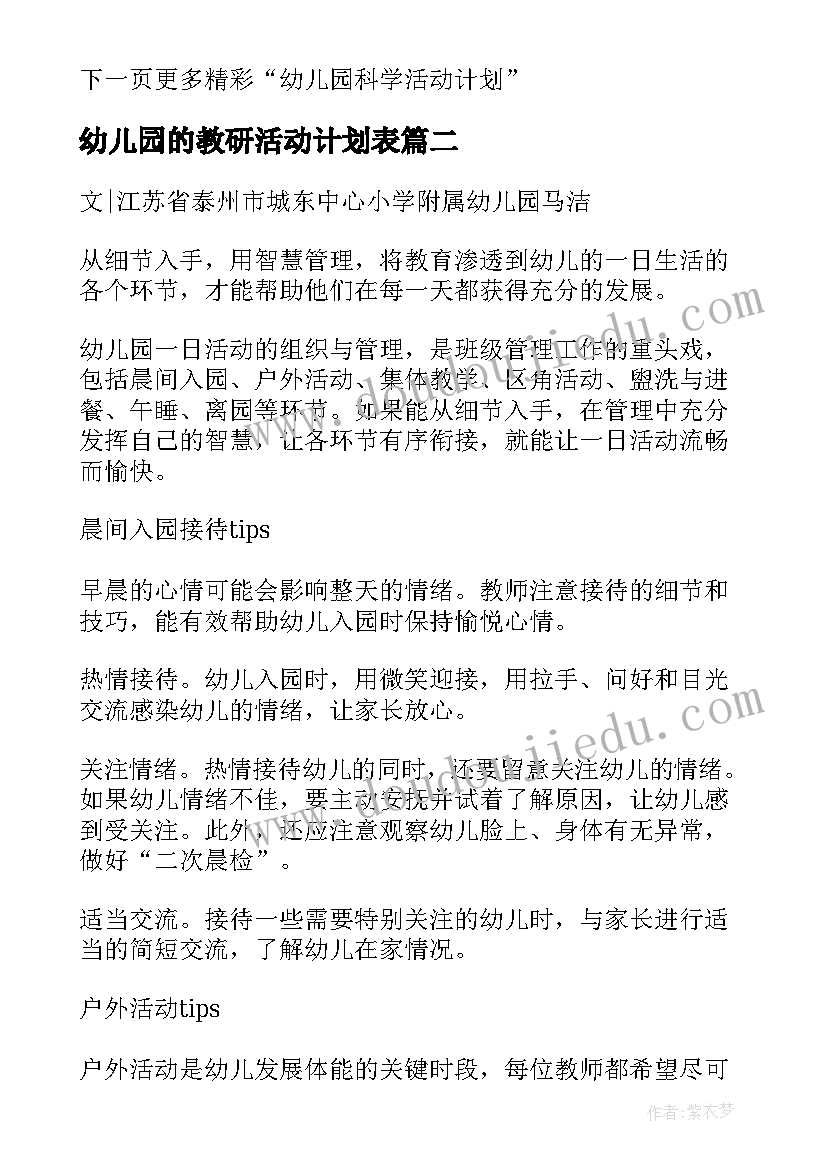 最新幼儿园的教研活动计划表(大全7篇)