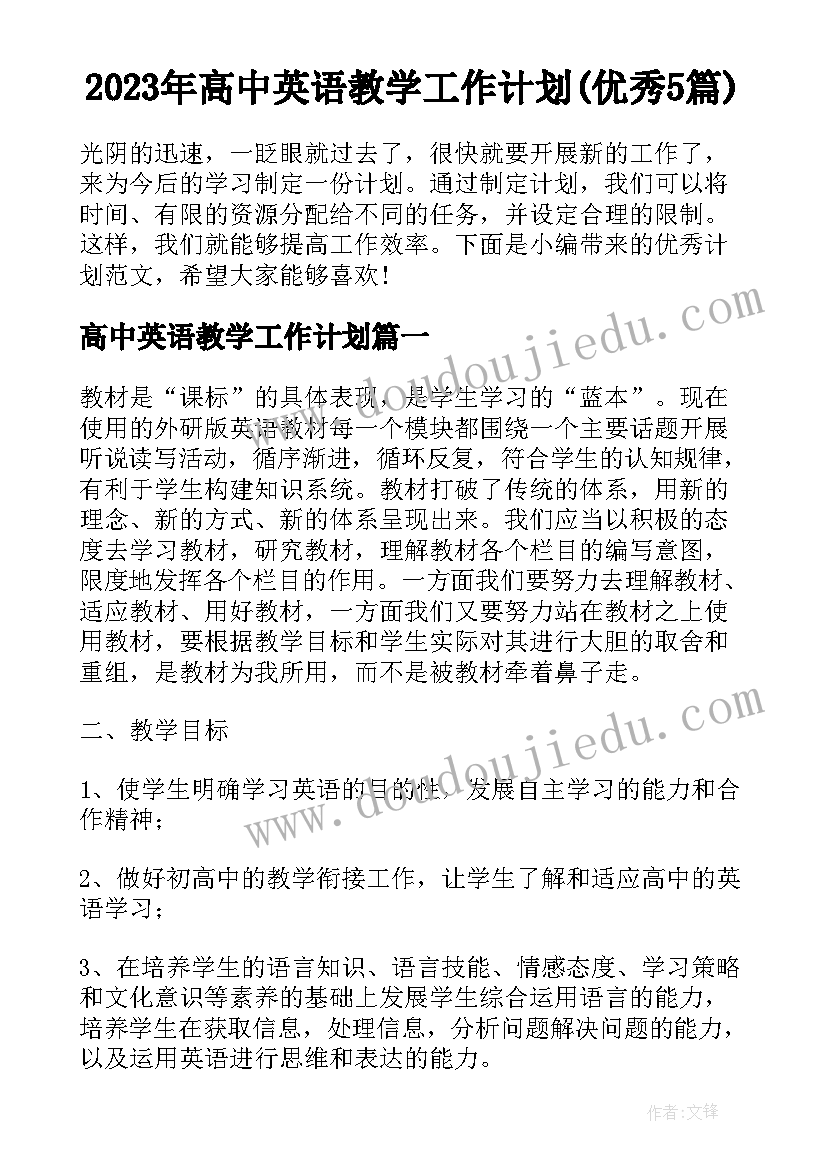 2023年高中英语教学工作计划(优秀5篇)