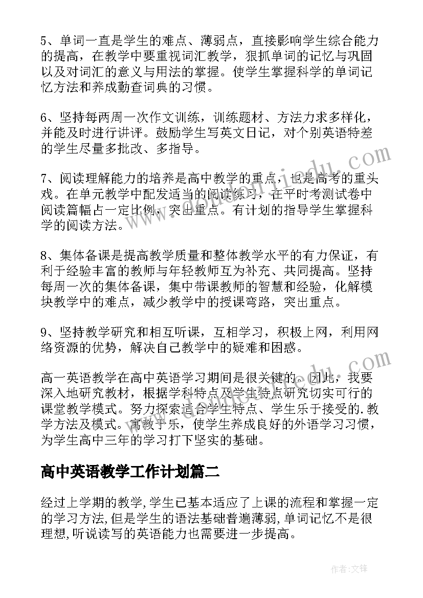 2023年高中英语教学工作计划(优秀5篇)