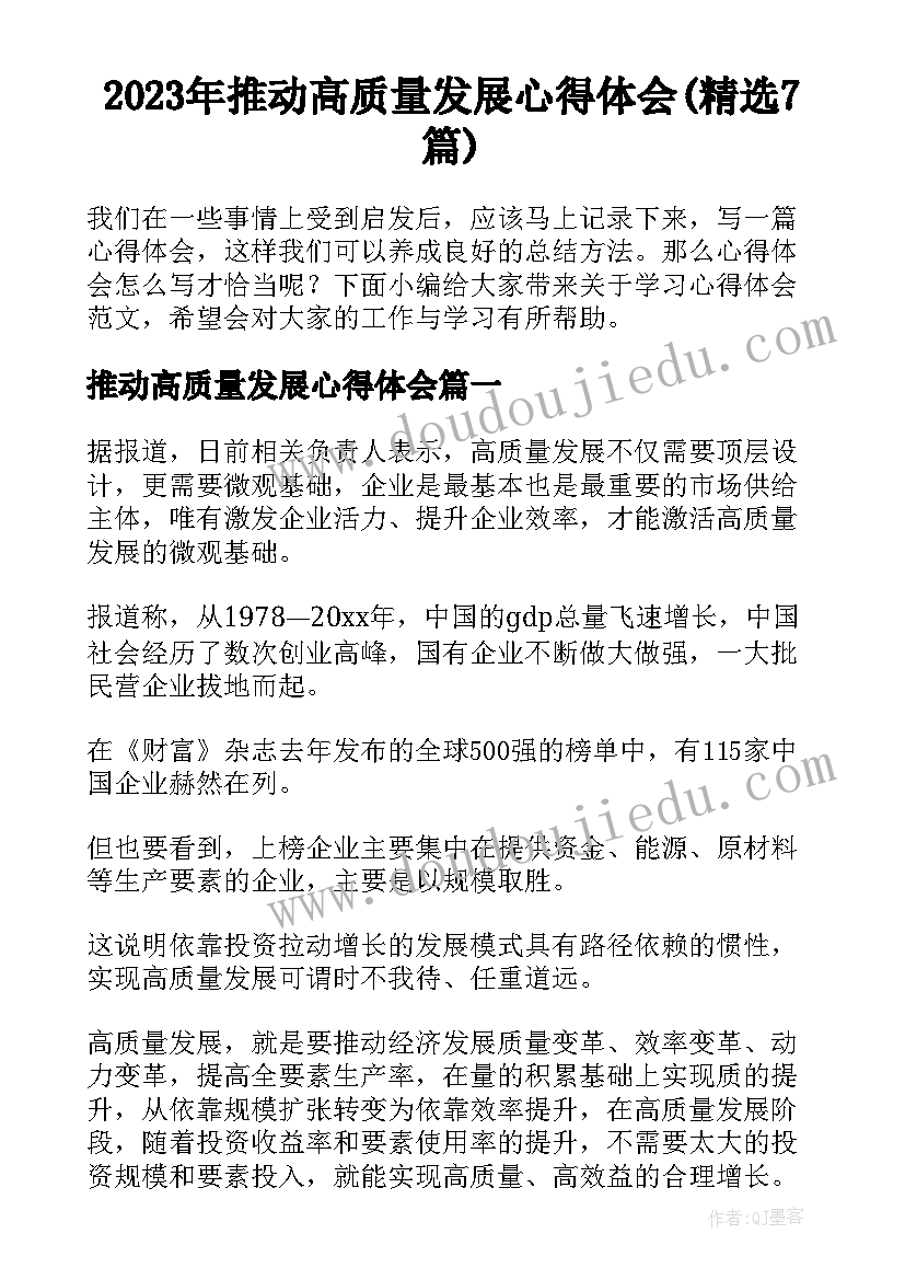 2023年推动高质量发展心得体会(精选7篇)