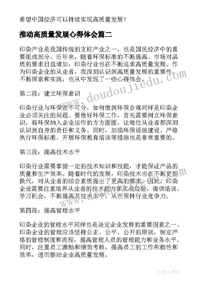 2023年推动高质量发展心得体会(精选7篇)