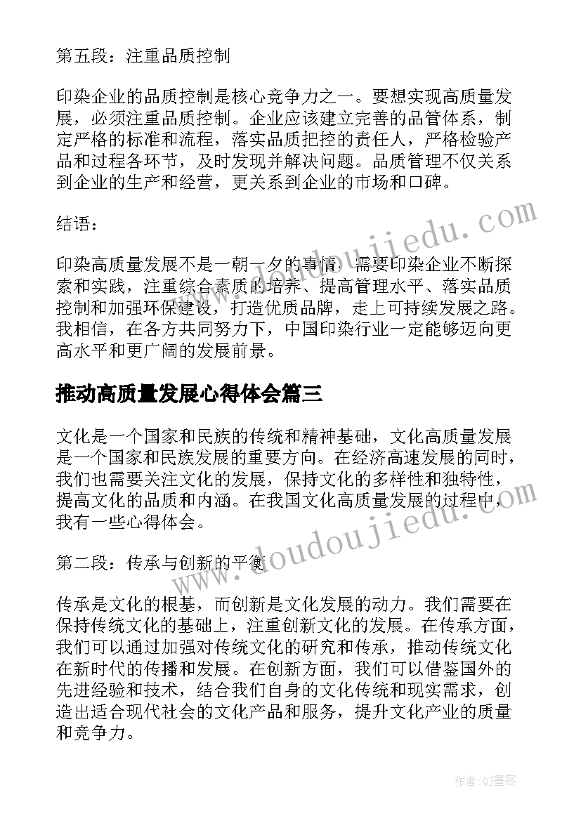 2023年推动高质量发展心得体会(精选7篇)