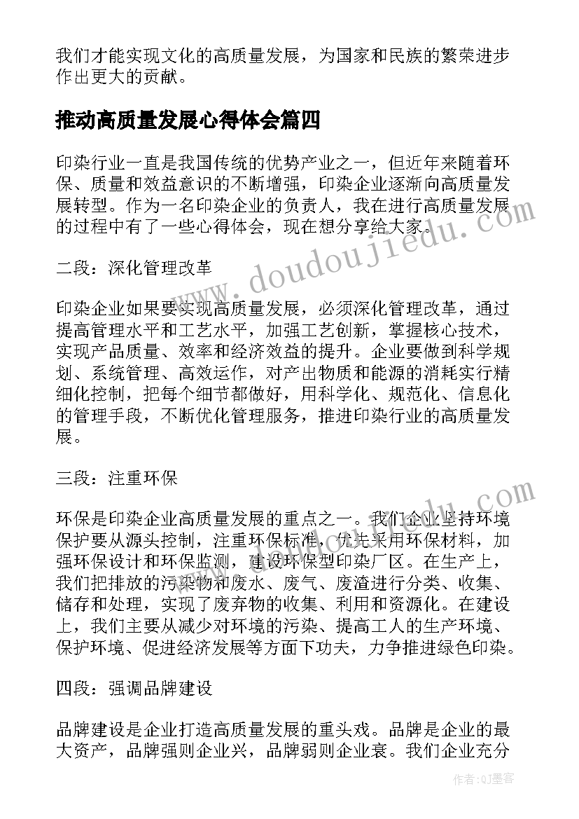 2023年推动高质量发展心得体会(精选7篇)