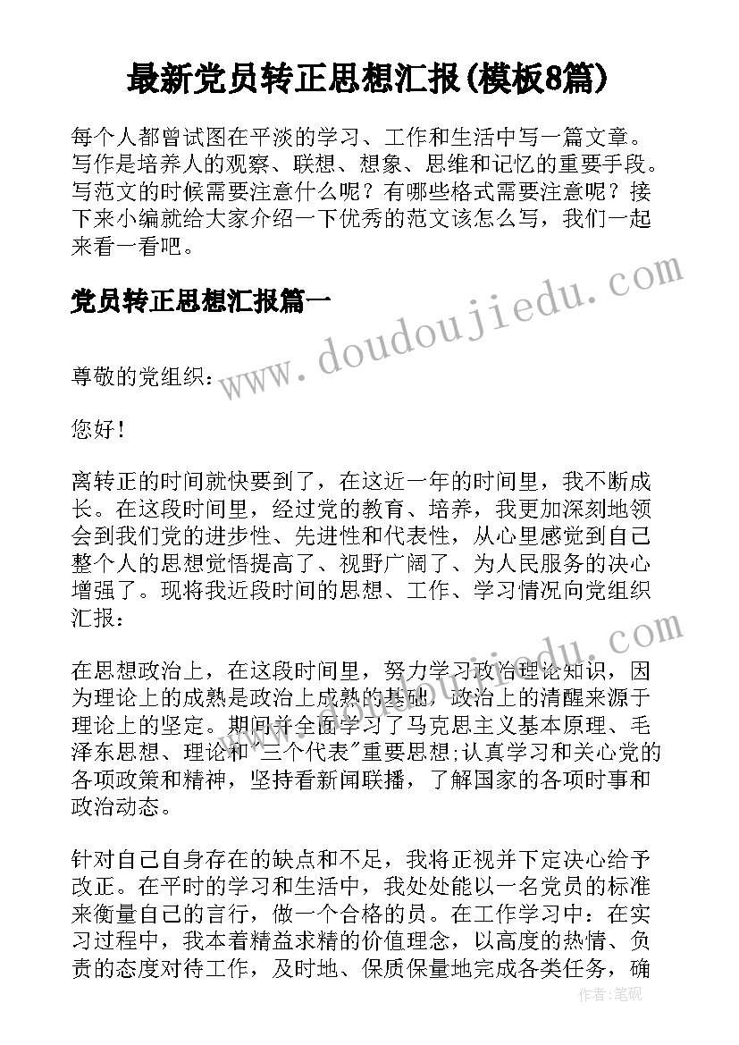 最新党员转正思想汇报(模板8篇)