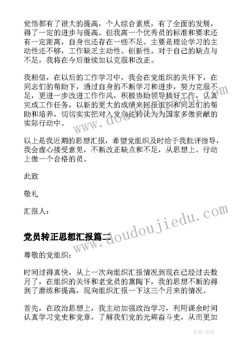 最新党员转正思想汇报(模板8篇)