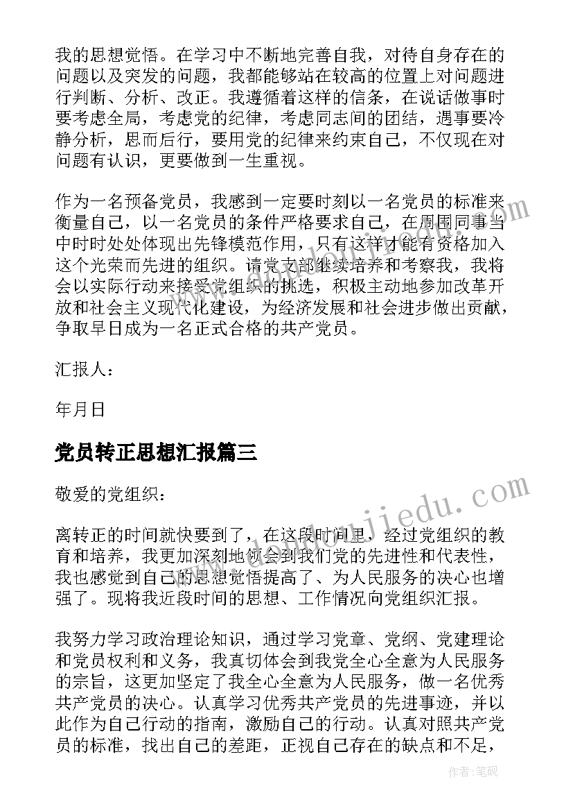 最新党员转正思想汇报(模板8篇)