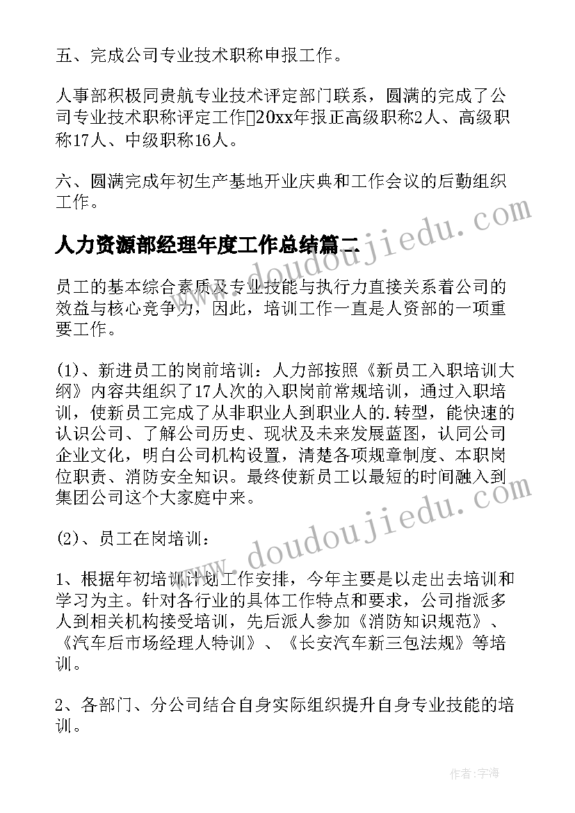 最新人力资源部经理年度工作总结 人力资源部年度工作总结(优秀5篇)