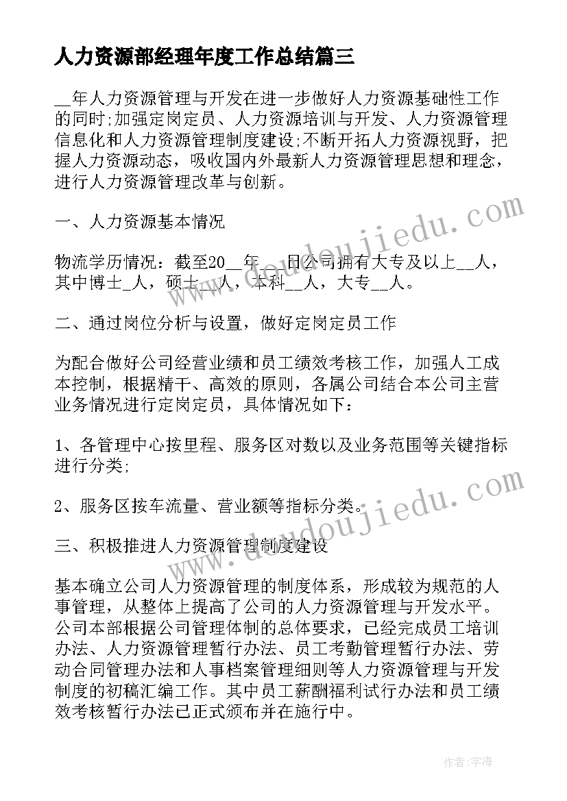 最新人力资源部经理年度工作总结 人力资源部年度工作总结(优秀5篇)