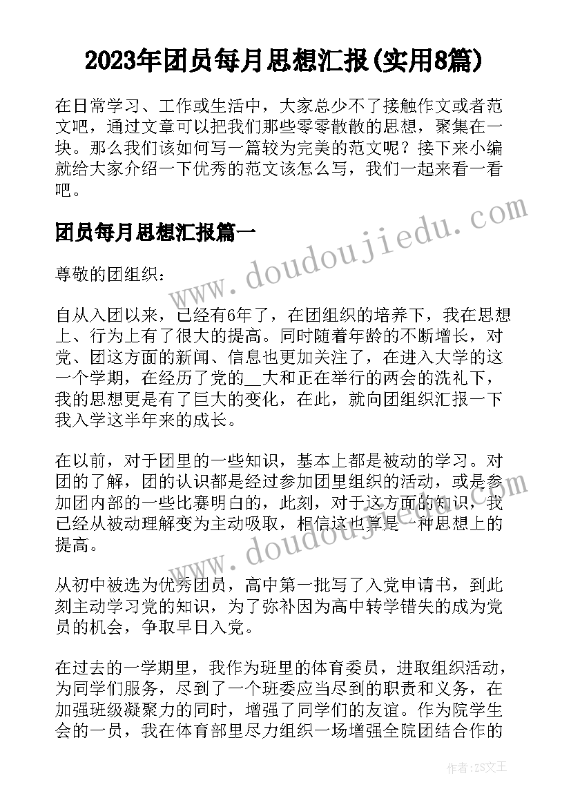 2023年团员每月思想汇报(实用8篇)