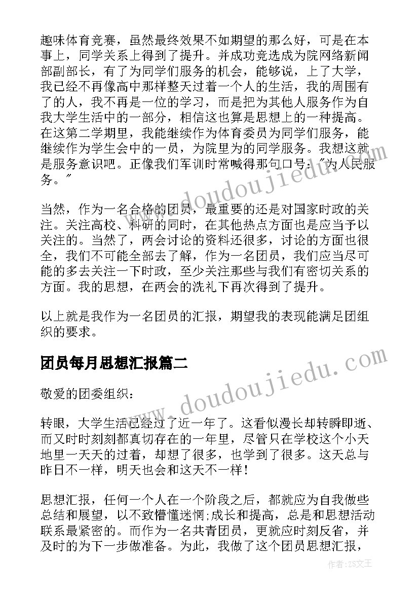 2023年团员每月思想汇报(实用8篇)