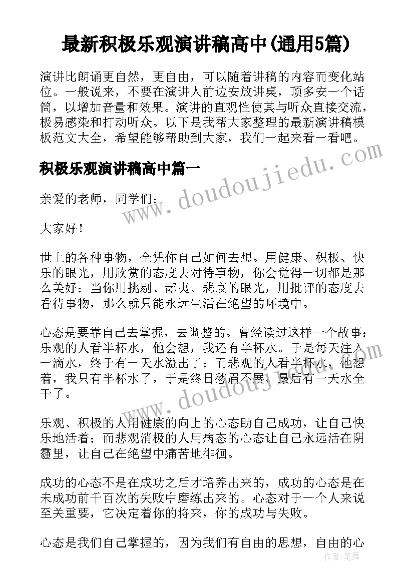 最新积极乐观演讲稿高中(通用5篇)