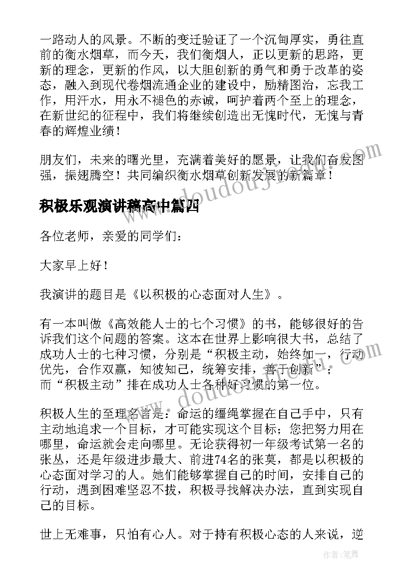 最新积极乐观演讲稿高中(通用5篇)