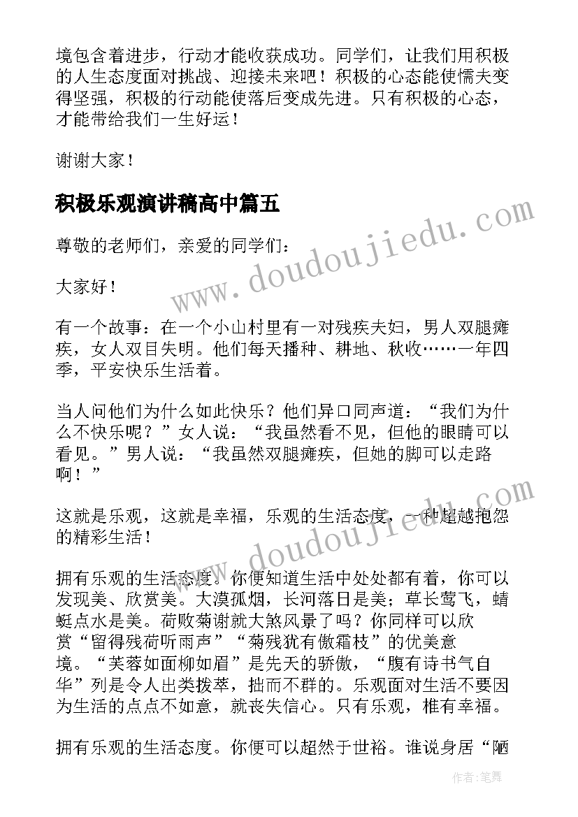 最新积极乐观演讲稿高中(通用5篇)