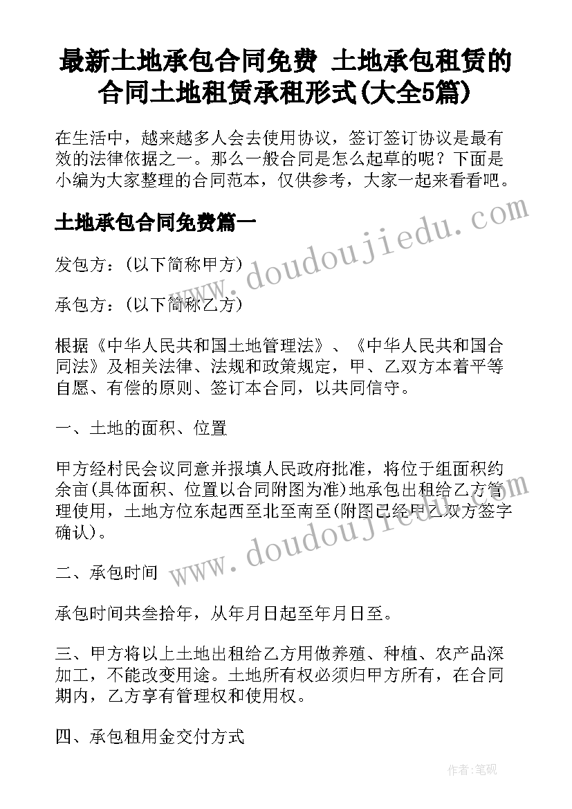 最新土地承包合同免费 土地承包租赁的合同土地租赁承租形式(大全5篇)