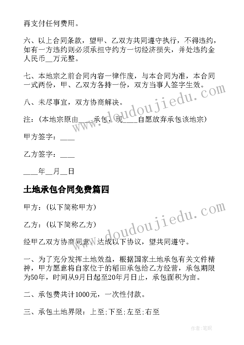 最新土地承包合同免费 土地承包租赁的合同土地租赁承租形式(大全5篇)