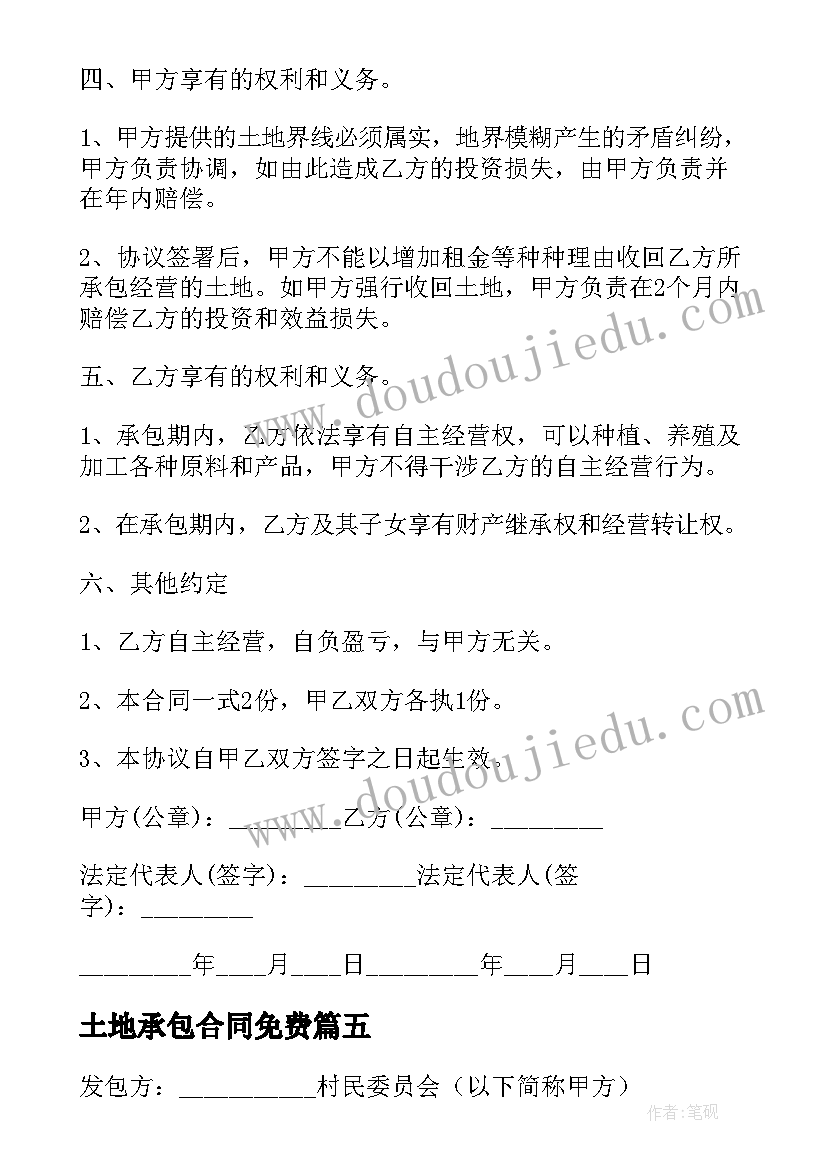 最新土地承包合同免费 土地承包租赁的合同土地租赁承租形式(大全5篇)