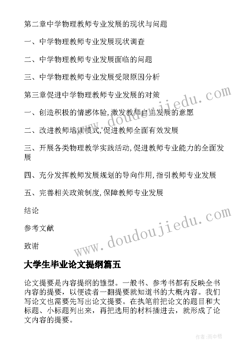 大学生毕业论文提纲(优质8篇)