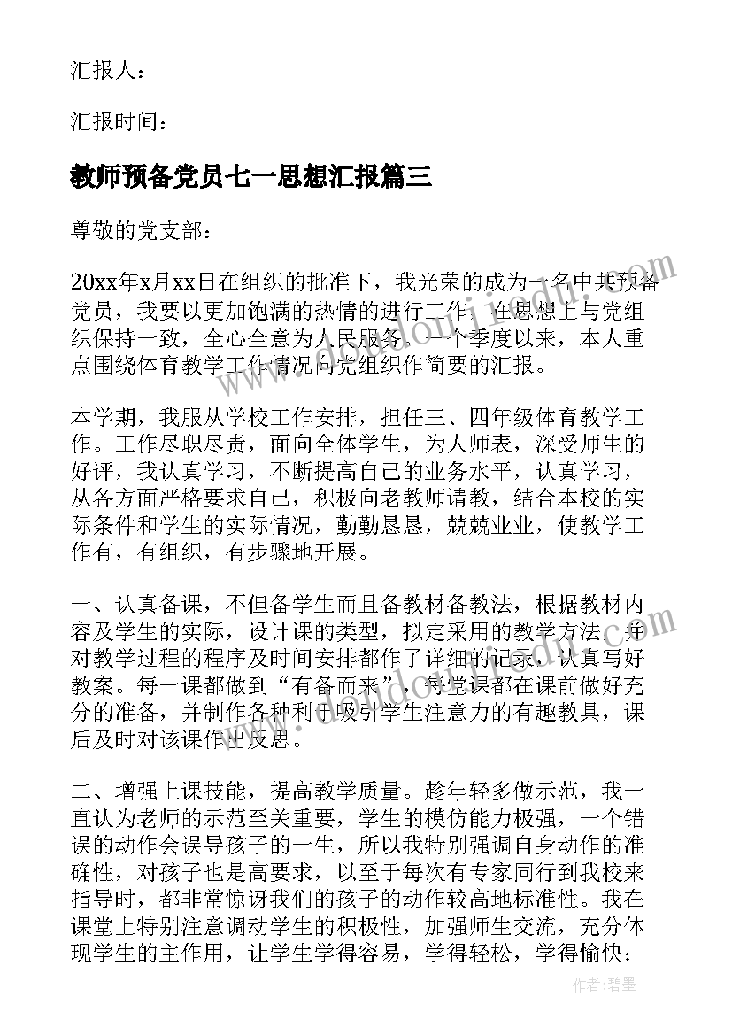 教师预备党员七一思想汇报(优质6篇)