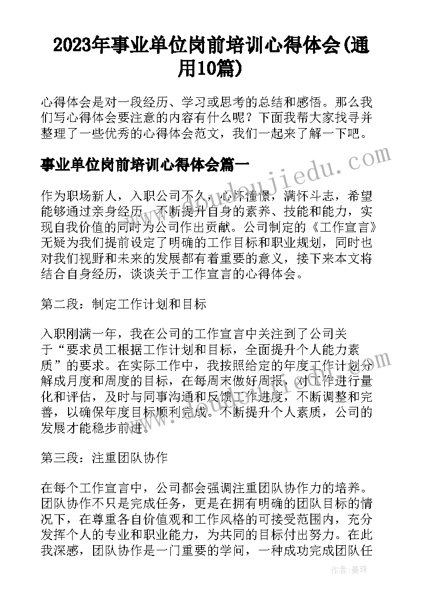 2023年事业单位岗前培训心得体会(通用10篇)