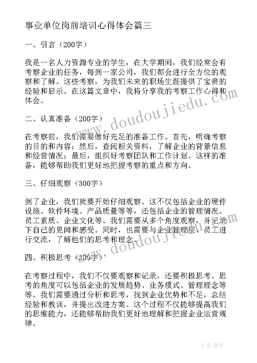 2023年事业单位岗前培训心得体会(通用10篇)