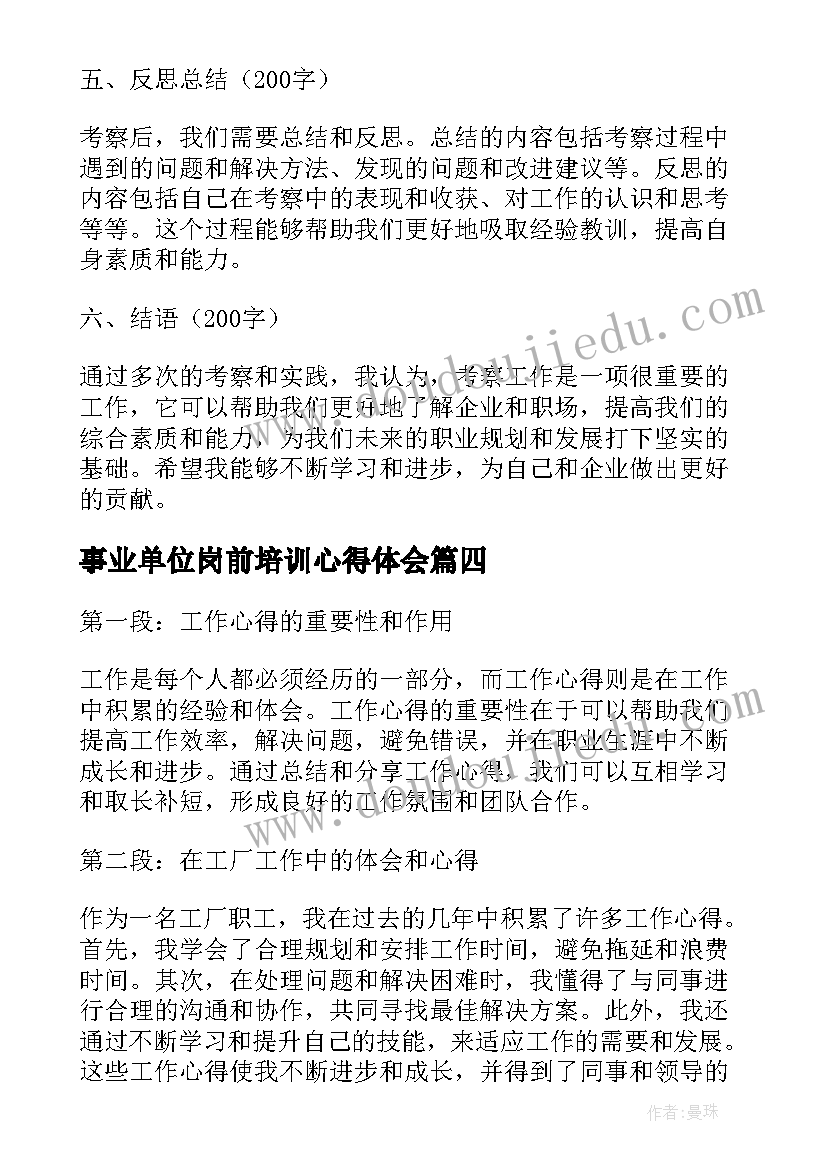 2023年事业单位岗前培训心得体会(通用10篇)