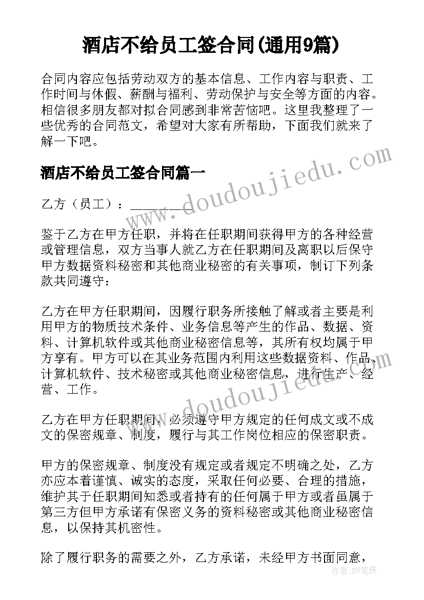 酒店不给员工签合同(通用9篇)