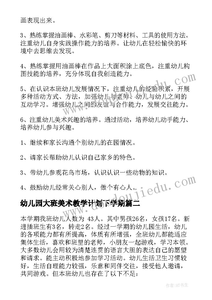 2023年幼儿园大班美术教学计划下学期 幼儿园下学期大班教学计划(通用7篇)