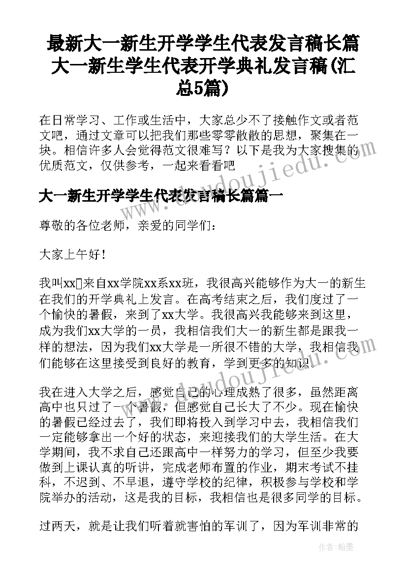 最新大一新生开学学生代表发言稿长篇 大一新生学生代表开学典礼发言稿(汇总5篇)