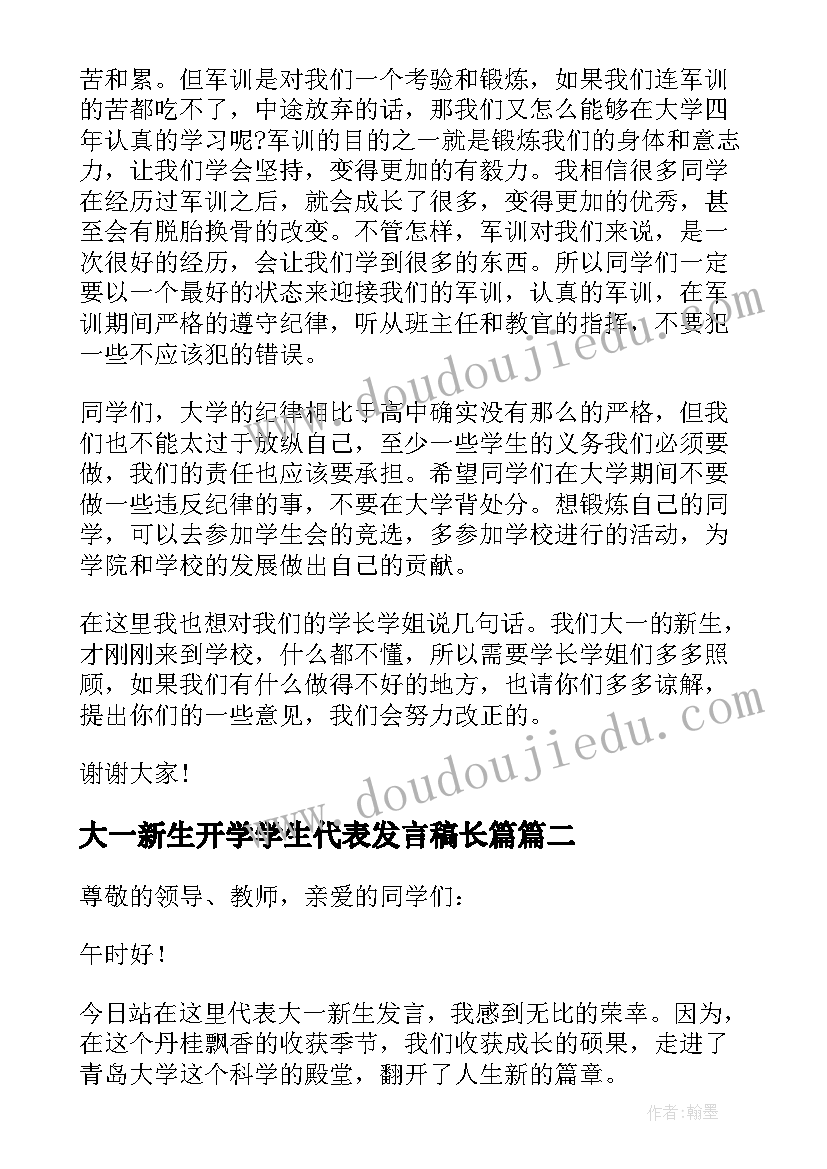 最新大一新生开学学生代表发言稿长篇 大一新生学生代表开学典礼发言稿(汇总5篇)