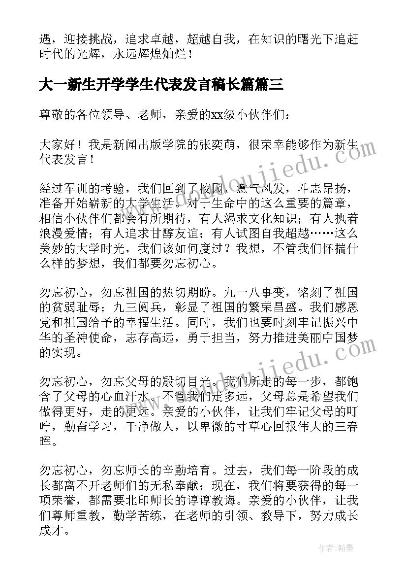 最新大一新生开学学生代表发言稿长篇 大一新生学生代表开学典礼发言稿(汇总5篇)