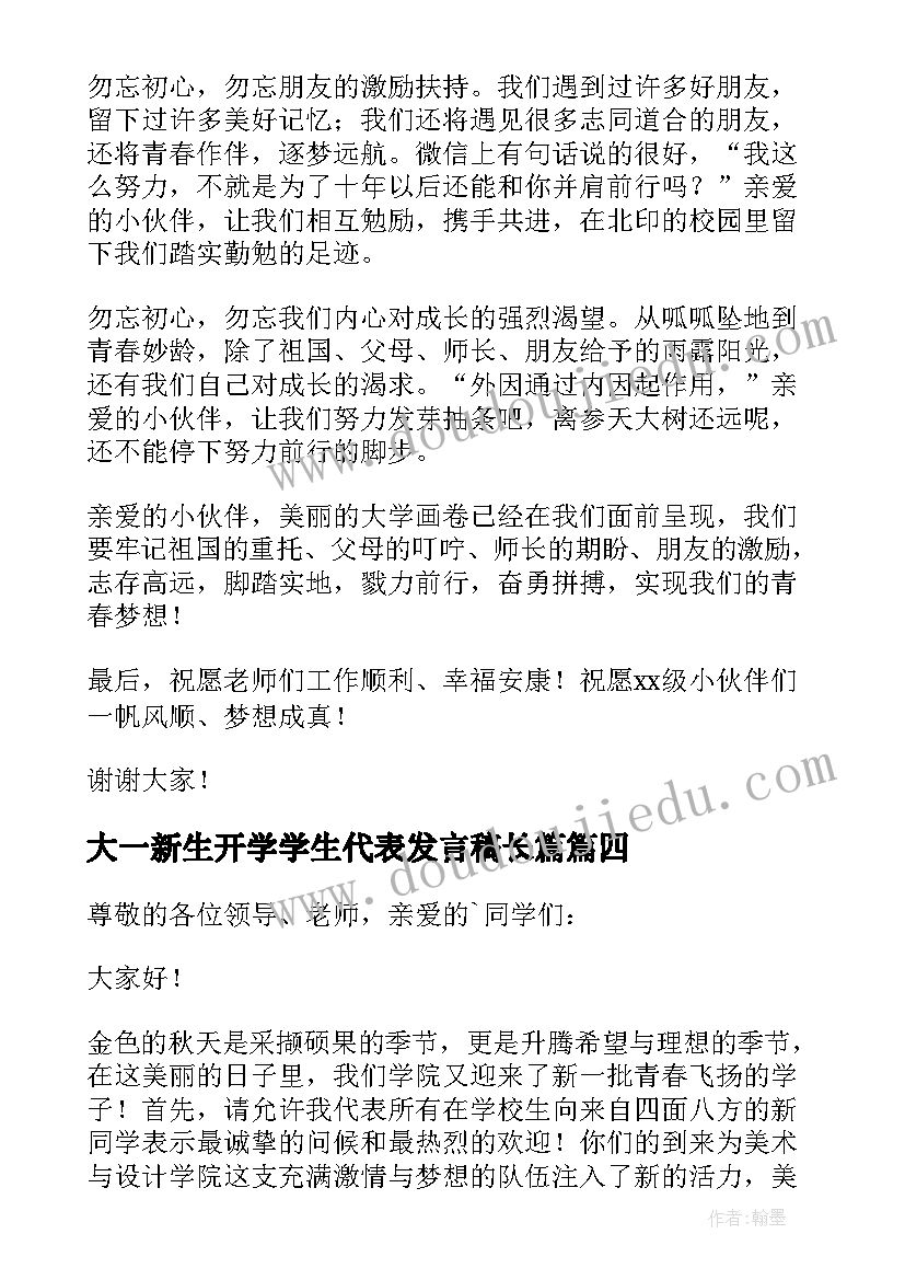 最新大一新生开学学生代表发言稿长篇 大一新生学生代表开学典礼发言稿(汇总5篇)