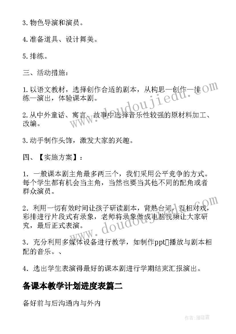 最新备课本教学计划进度表 课本剧教学计划(精选5篇)