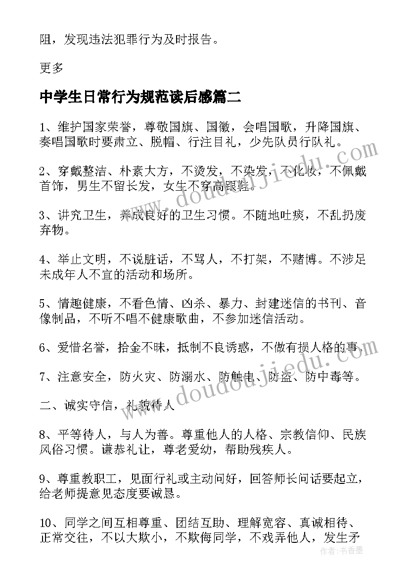 最新中学生日常行为规范读后感(优秀5篇)