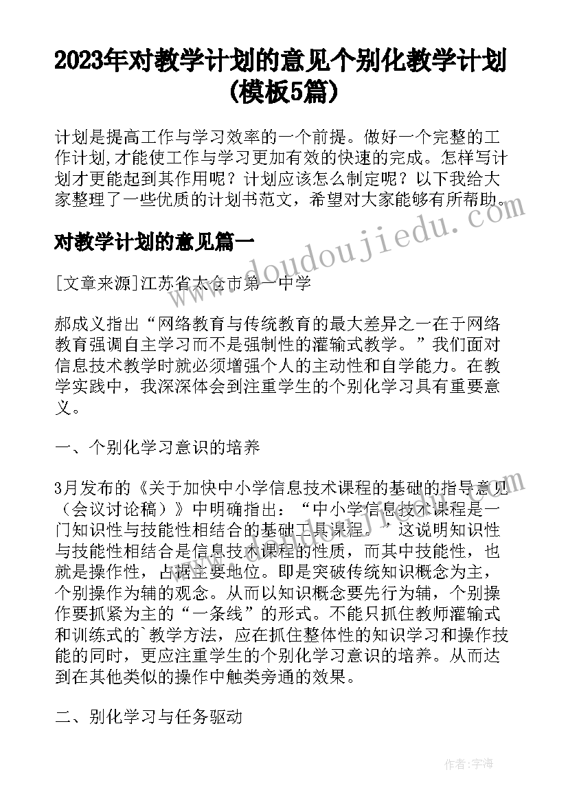 2023年对教学计划的意见 个别化教学计划(模板5篇)