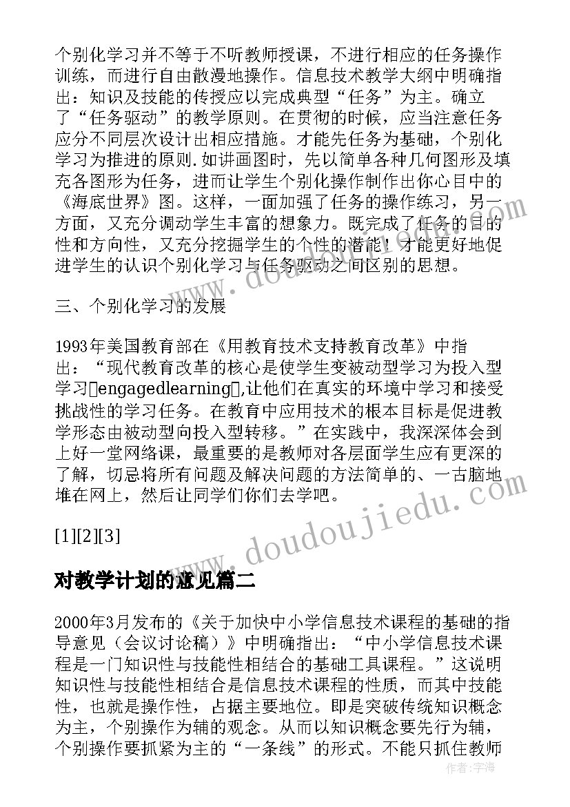 2023年对教学计划的意见 个别化教学计划(模板5篇)