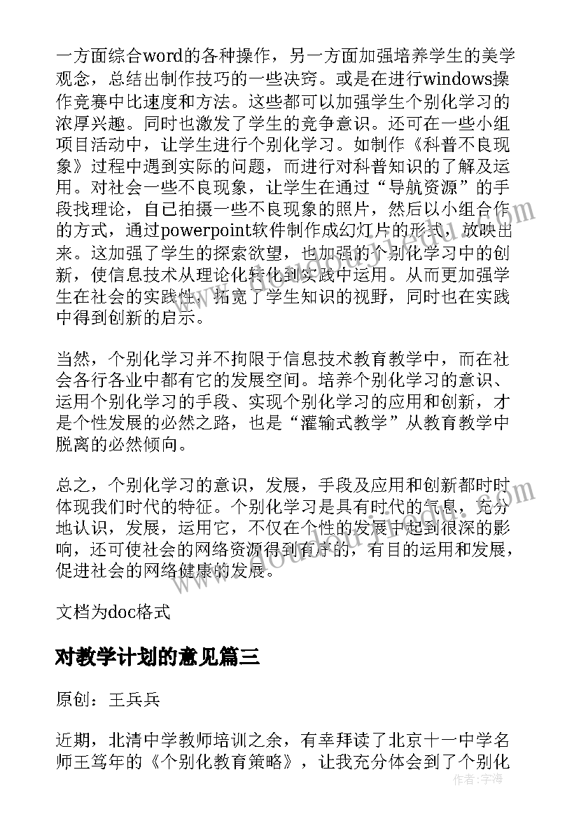 2023年对教学计划的意见 个别化教学计划(模板5篇)